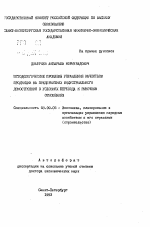 Методологические проблемы управления качеством продукции на предприятиях индустриального домостроения в условиях перехода к рыночным отношениям - тема автореферата по экономике, скачайте бесплатно автореферат диссертации в экономической библиотеке