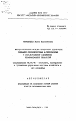 Методологические основы организации управления социально-экономическими исследованиями с использованием современных информационных технологий - тема автореферата по экономике, скачайте бесплатно автореферат диссертации в экономической библиотеке