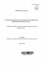 Экономическая оценка реструктуризации собственности в национальном хозяйстве России - тема автореферата по экономике, скачайте бесплатно автореферат диссертации в экономической библиотеке