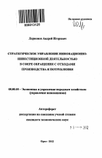 Стратегическое управление инновационно-инвестиционной деятельностью в сфере обращения с отходами производства и потребления - тема автореферата по экономике, скачайте бесплатно автореферат диссертации в экономической библиотеке