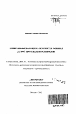 Интегрированная оценка перспектив развития легкой промышленности России - тема автореферата по экономике, скачайте бесплатно автореферат диссертации в экономической библиотеке