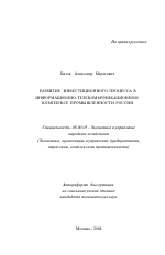 Развитие инвестиционного процесса в информационно-телекоммуникационном комплексе промышленности России - тема автореферата по экономике, скачайте бесплатно автореферат диссертации в экономической библиотеке