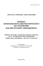 Процесс комплексного диагностического исследования как инструмент менеджмента - тема автореферата по экономике, скачайте бесплатно автореферат диссертации в экономической библиотеке
