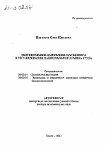 ТЕОРЕТИЧЕСКИЕ ОСНОВАНИЯ МАРКЕТИНГА В РЕГУЛИРОВАНИИ НАЦИОНАЛЬНОГО РЫНКА ТРУДА - тема автореферата по экономике, скачайте бесплатно автореферат диссертации в экономической библиотеке