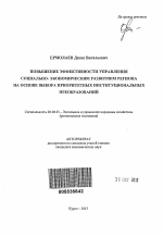 Повышение эффективности управления социально-экономическим развитием региона на основе выбора приоритетных институциональных преобразований - тема автореферата по экономике, скачайте бесплатно автореферат диссертации в экономической библиотеке