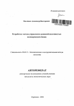 Разработка метода управления денежной наличностью коммерческого банка - тема автореферата по экономике, скачайте бесплатно автореферат диссертации в экономической библиотеке