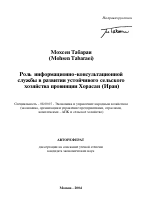 Роль информационно-консультационной службы в развитии устойчивого сельского хозяйства провинции Хорасан - тема автореферата по экономике, скачайте бесплатно автореферат диссертации в экономической библиотеке