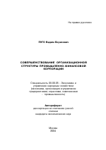 Совершенствование организационной структуры промышленно-финансовой корпорации - тема автореферата по экономике, скачайте бесплатно автореферат диссертации в экономической библиотеке