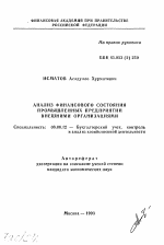 Анализ финансового состояния промышленных предприятий внешними организациями - тема автореферата по экономике, скачайте бесплатно автореферат диссертации в экономической библиотеке