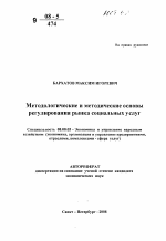 Методологические и методические основы регулирования рынка социальных услуг - тема автореферата по экономике, скачайте бесплатно автореферат диссертации в экономической библиотеке