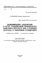 Экономическое содержание и пути стабилизации производства конечного продукта АПК в условиях перехода к рыночным отношениям - тема автореферата по экономике, скачайте бесплатно автореферат диссертации в экономической библиотеке