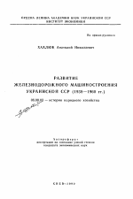 Развитие железнодорожного машиностроения Украинской ССР (1938-1960 ГГ. ) - тема автореферата по экономике, скачайте бесплатно автореферат диссертации в экономической библиотеке