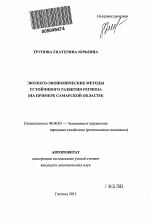 Эколого-экономические методы устойчивого развития региона - тема автореферата по экономике, скачайте бесплатно автореферат диссертации в экономической библиотеке