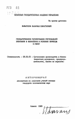 Государственное регулирование региональной экономики в Казахстане в условиях перехода к рынку - тема автореферата по экономике, скачайте бесплатно автореферат диссертации в экономической библиотеке