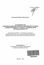 Особенности формирования производственной программы хозяйствующего субъекта химической промышленности - тема автореферата по экономике, скачайте бесплатно автореферат диссертации в экономической библиотеке