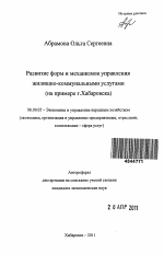 Развитие форм и механизмов управления жилищно-коммунальными услугами - тема автореферата по экономике, скачайте бесплатно автореферат диссертации в экономической библиотеке