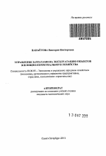Управление затратами на эксплуатацию объектов жилищно-коммунального хозяйства - тема автореферата по экономике, скачайте бесплатно автореферат диссертации в экономической библиотеке