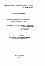 Экономическое управление энергозатратами на промышленном предприятии - тема автореферата по экономике, скачайте бесплатно автореферат диссертации в экономической библиотеке