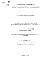 Современные проблемы управления автогрузоперевозочными предприятиями РА - тема автореферата по экономике, скачайте бесплатно автореферат диссертации в экономической библиотеке