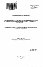 Разработка инструментов и методов инновационного менеджмента предприятий и отраслей народного хозяйства - тема автореферата по экономике, скачайте бесплатно автореферат диссертации в экономической библиотеке