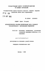 Методологические проблемы формирования парка основного технологического оборудования предприятий - тема автореферата по экономике, скачайте бесплатно автореферат диссертации в экономической библиотеке