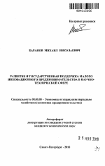 Развитие и государственная поддержка малого инновационного предпринимательства в научно-технической сфере - тема автореферата по экономике, скачайте бесплатно автореферат диссертации в экономической библиотеке