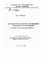 ЗЕМЕЛЬНЫЕ РЕСУРСЫ КОЛХОЗОВ И ПУТИ ПОВЫШЕНИЯ ЭФФЕКТИВНОСТИ ИХ .ИСПОЛЬЗОВАНИЯ / НА ПРИМЕРЕ КОЛХОЗОВ ХМЕЛЬНИЦКОЙ ОБЛАСТИ / - тема автореферата по экономике, скачайте бесплатно автореферат диссертации в экономической библиотеке