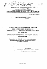 ПРОБЛЕМЫ ФОРМИРОВАНИЯ ПОЛНЫХ ОБЩЕСТВЕННЫХ ИЗДЕРЖЕК ПРОИЗВОДСТВА СЕЛЬСКОХОЗЯЙСТВЕННОЙ ПРОДУКЦИИ (МЕТОДОЛОГИЯ ИЗМЕРЕНИЯ И ПРИКЛАДНЫЕ АСПЕКТЫ ИСПОЛЬЗОВАНИЯ) - тема автореферата по экономике, скачайте бесплатно автореферат диссертации в экономической библиотеке