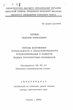 Методы достижения оптимальности и сбалансированности функционирования и развития водных транспортных комплексов - тема автореферата по экономике, скачайте бесплатно автореферат диссертации в экономической библиотеке