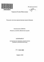 Развитие системы кредитования малого бизнеса - тема автореферата по экономике, скачайте бесплатно автореферат диссертации в экономической библиотеке