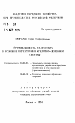 Промышленность Казахстана в условиях перестройки кредитно-денежной системы - тема автореферата по экономике, скачайте бесплатно автореферат диссертации в экономической библиотеке