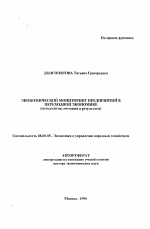 Экономические мониторинг предприятий в переходной экономике (методология, методика и результаты) - тема автореферата по экономике, скачайте бесплатно автореферат диссертации в экономической библиотеке