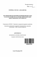 Регулирование воспроизводственных процессов в сельском хозяйстве на основе диверсификации инвестиционной деятельности - тема автореферата по экономике, скачайте бесплатно автореферат диссертации в экономической библиотеке