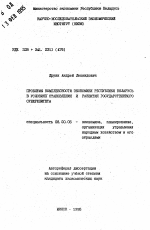 Проблемы комплексности экономики Республики Беларусь в условиях становления и развития государственного суверенитета - тема автореферата по экономике, скачайте бесплатно автореферат диссертации в экономической библиотеке