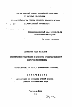 Экономическое содержание и измерение производительности факторов производства - тема автореферата по экономике, скачайте бесплатно автореферат диссертации в экономической библиотеке