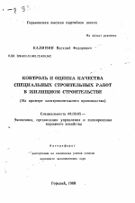 Контроль и оценка качества специальных строительных работ в жилищном строительстве - тема автореферата по экономике, скачайте бесплатно автореферат диссертации в экономической библиотеке