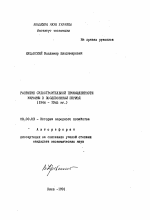 Развитие судостроительной промышленности Украины в послевоенный период (1946-1965 гг. ) - тема автореферата по экономике, скачайте бесплатно автореферат диссертации в экономической библиотеке