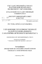 Управление производственной базой регионального санаторно-лечебного комплекса (экономико-организационный аспект) - тема автореферата по экономике, скачайте бесплатно автореферат диссертации в экономической библиотеке