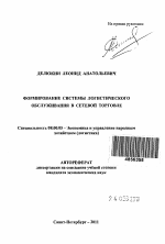 Формирование системы логистического обслуживания в сетевой торговле - тема автореферата по экономике, скачайте бесплатно автореферат диссертации в экономической библиотеке