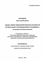 Оценка инвестиционной привлекательности регионального промышленного комплекса - тема автореферата по экономике, скачайте бесплатно автореферат диссертации в экономической библиотеке