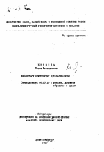 Финансовое обеспечение здравоохранения - тема автореферата по экономике, скачайте бесплатно автореферат диссертации в экономической библиотеке