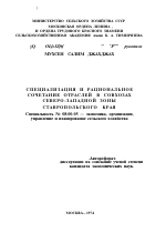 СПЕЦИАЛИЗАЦИЯ И РАЦИОНАЛЬНОЕ СОЧЕТАНИЕ ОТРАСЛЕЙ В СОВХОЗАХ СЕВЕРО-ЗАПАДНОЙ ЗОНЫ СТАВРОПОЛЬСКОГО КРАЯ - тема автореферата по экономике, скачайте бесплатно автореферат диссертации в экономической библиотеке