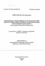 Повышение эффективности использования иностранных инвестиций в трансформации переходной экономик (на материалах Республики Казахстан) - тема автореферата по экономике, скачайте бесплатно автореферат диссертации в экономической библиотеке