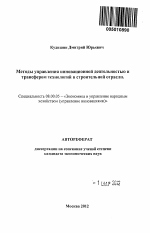 Методы управления инновационной деятельностью и трансфером технологий в строительной отрасли - тема автореферата по экономике, скачайте бесплатно автореферат диссертации в экономической библиотеке