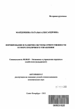 Формирование и развитие системы ответственности в сфере публичного управления - тема автореферата по экономике, скачайте бесплатно автореферат диссертации в экономической библиотеке