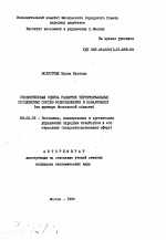 Экономическая оценка развития территориальных комплексных систем водоснабжения и канализации - тема автореферата по экономике, скачайте бесплатно автореферат диссертации в экономической библиотеке