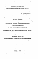 Моделирование стратегии формирования и развития региональных комплексов - тема автореферата по экономике, скачайте бесплатно автореферат диссертации в экономической библиотеке