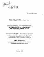 ЭКОНОМИЧЕСКАЯ ЭФФЕКТИВНОСТЬ ПРОИЗВОДСТВА И РЕАЛИЗАЦИИ ПРОДУКЦИИ ПТИЦЕВОДСТВА - тема автореферата по экономике, скачайте бесплатно автореферат диссертации в экономической библиотеке