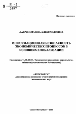 Информационная безопасность экономических процессов в условиях глобализации - тема автореферата по экономике, скачайте бесплатно автореферат диссертации в экономической библиотеке
