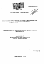 Построение эффективной системы стимулирования труда на предприятиях торговли - тема автореферата по экономике, скачайте бесплатно автореферат диссертации в экономической библиотеке